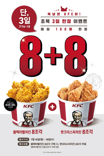 [이미지] KFC 치킨 8+8 이벤트 포스터