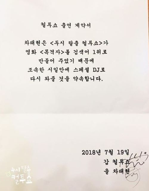 차태현, '컬투쇼' 재출연 계약서 작성…"'목격자' 검색어 1위 성공"