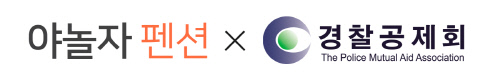 [첨부] 야놀자펜션-경찰공제회 로고 이미지 1부
