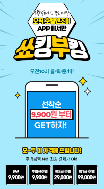 호텔엔조이_쑈킹부킹_이미지