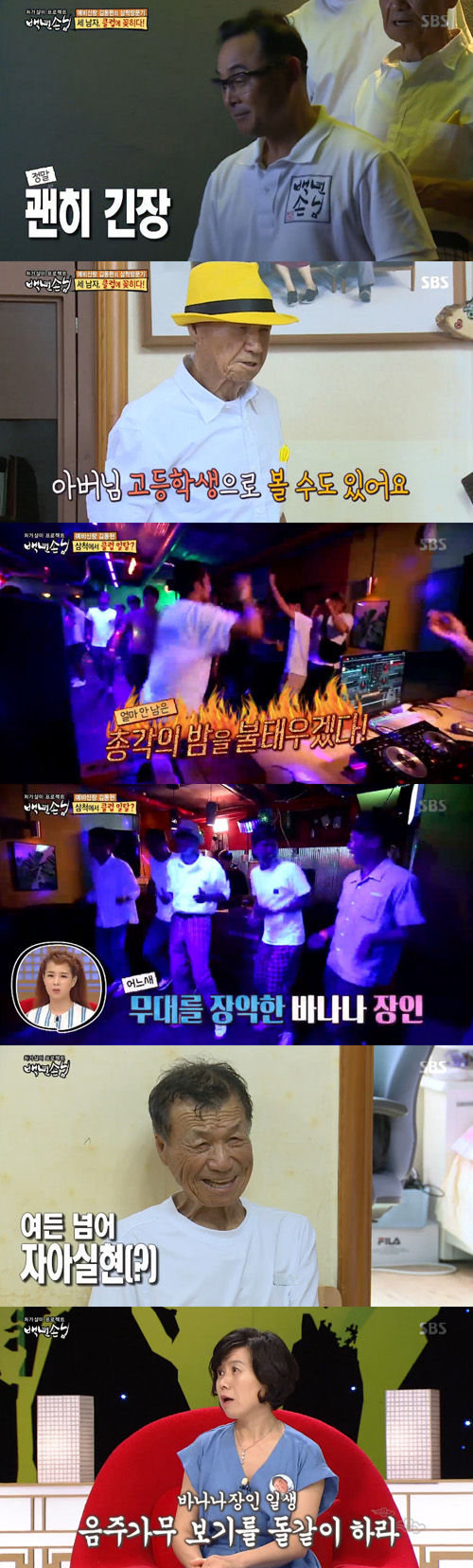 [SS리뷰]"이런 모습 처음" '백년손님' 이봉주 장인, 클럽 접수한 83세 흥부자