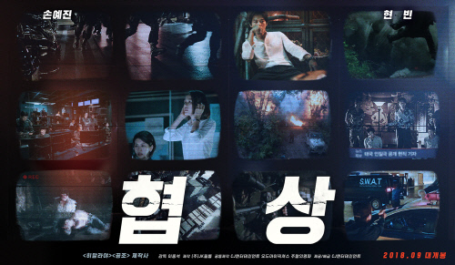 손예진X현빈의 '협상', 런칭 포스터 눈길..사상 최악의 인질극 예고