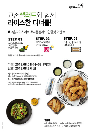 교촌치킨, '교촌라이스세트·샐러드' 인증샷 이벤트 진행