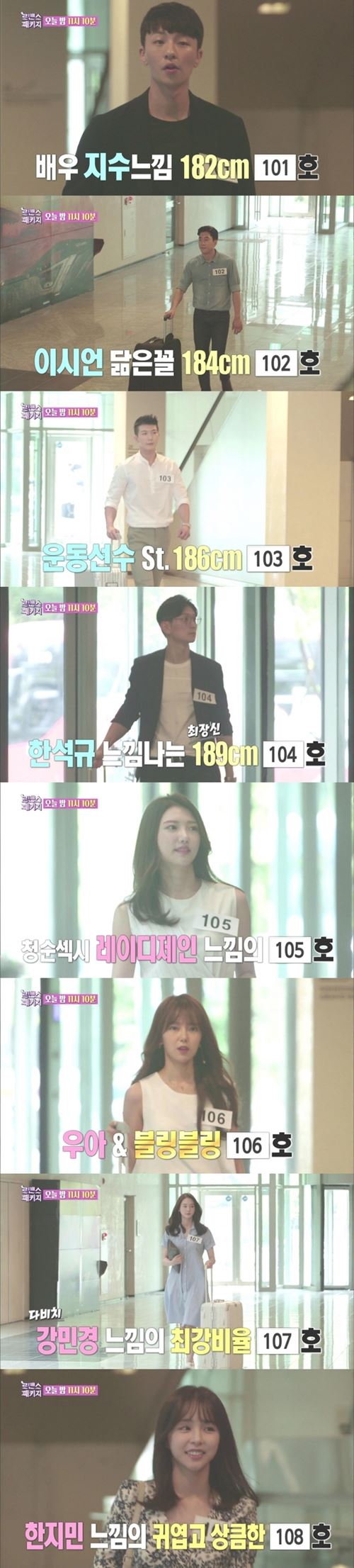 '로맨스 패키지' 강민경부터 한지민까지…'연예인 닮은꼴' 8人 공개