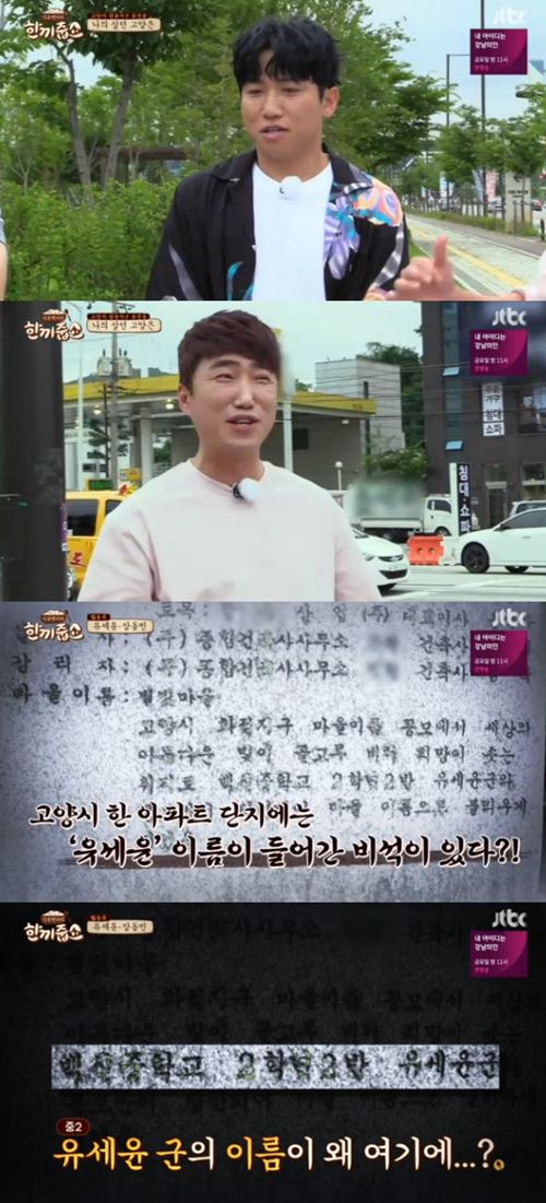 '한끼줍쇼' 유세윤, 고양시 아파트 작명 "달빛·별빛·옥빛"