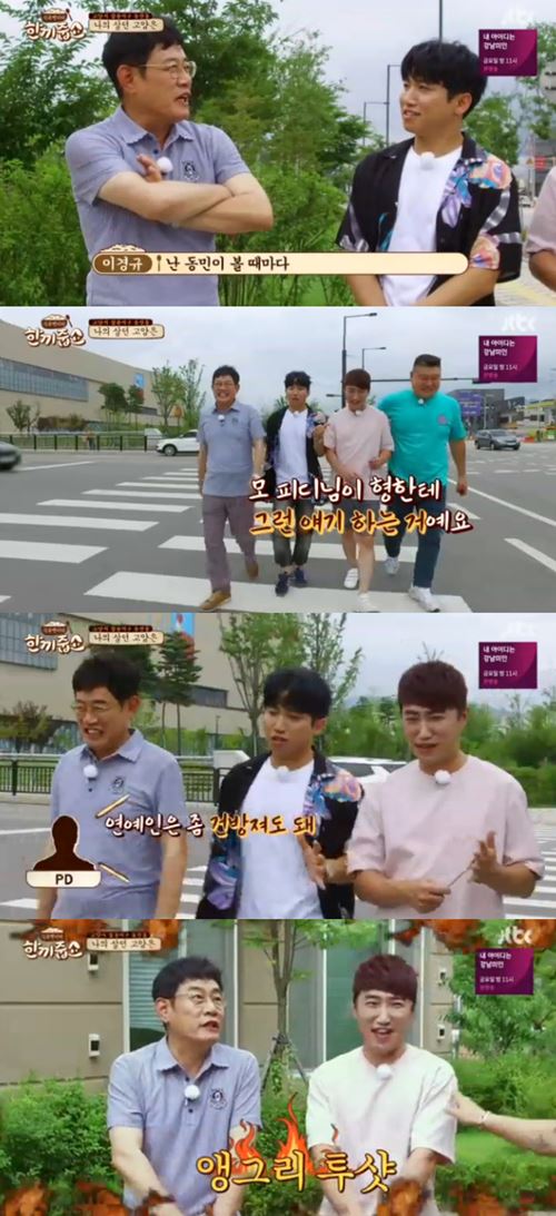 '한끼줍쇼' 이경규, 장동민에게 "내일 없고 오늘만 충실한 애"