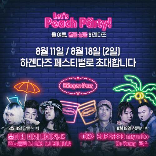 하겐다즈, 힙합 뮤직 파티 라인업 공개…도끼, 주노플로 등 대거 참석