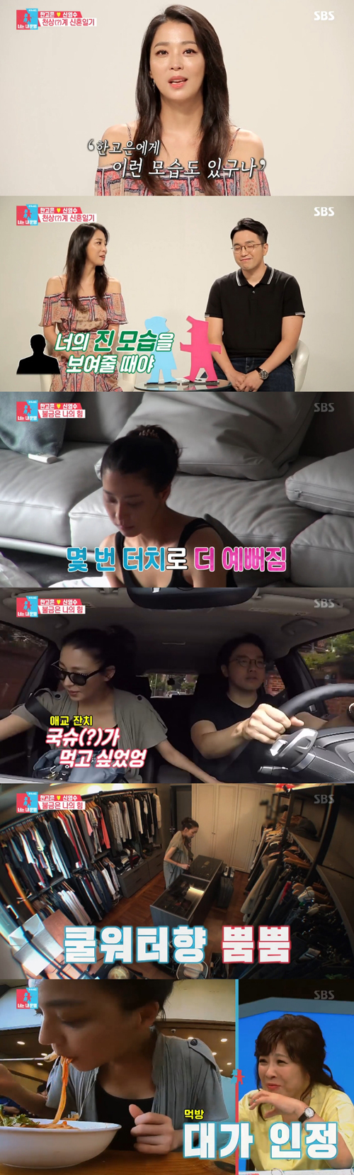 [SS리뷰] "이런 모습 처음"...'동상이몽2' 한고은, 털털 매력 大방출