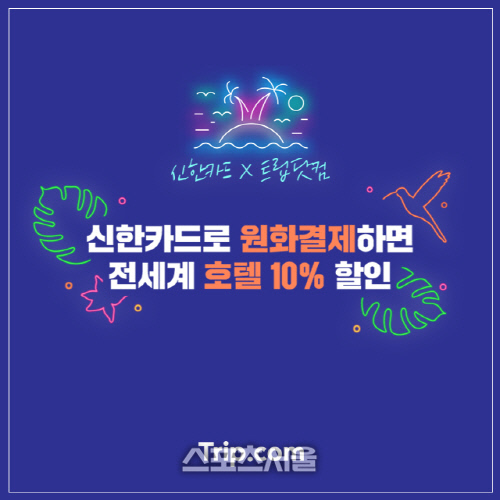 사진자료_신한카드 X 트립닷컴 원화결제 호텔 10% 할인 이벤트