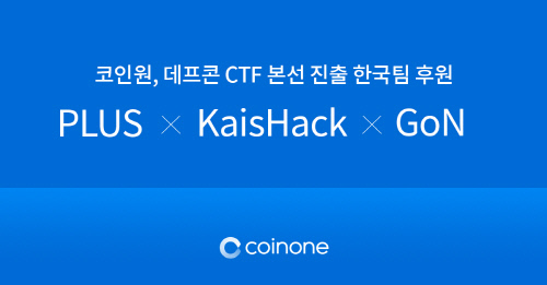 [이미지] 코인원, 데프콘 CTF 본선 진출 한국팀 후원 (1)