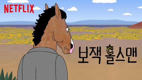 애니메이션이 취향입니다, 존중해주시죠 - 보잭 홀스맨