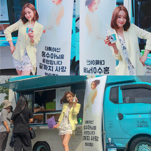 '끝까지 사랑' 홍수아, 커피차 인증샷 공개 '대륙여신의 미소'