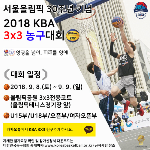 서울올림픽 30주년 기념 KBA 3x3농구대회 홍보 포스터