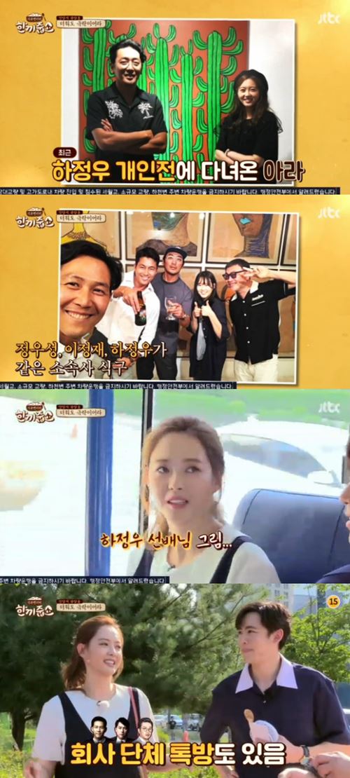 '한끼줍쇼' 고아라 "하정우X정우성X이정재와 단체 메시지방 있어"