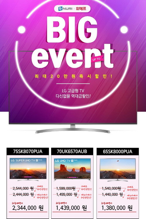 에누리 가격비교-위메프, LG 해외직구 대형 TV 최대 20만원 할인