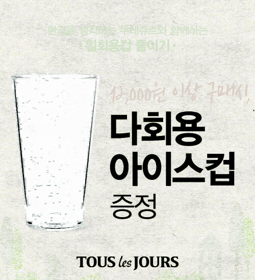 뚜레쥬르, 1회용품 줄이기 캠페인 外 [주말&유통]