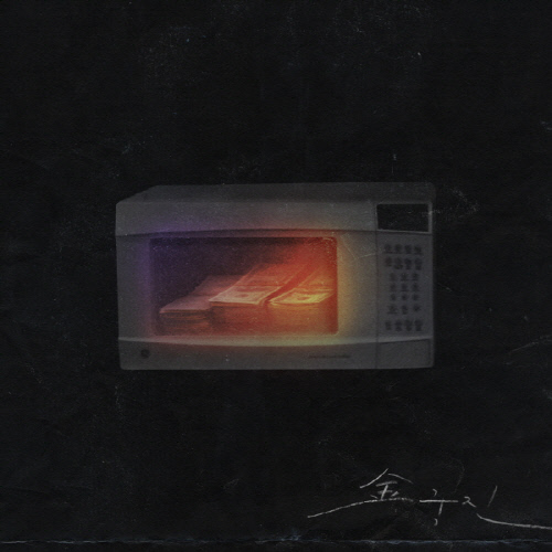 래퍼 면도, 오늘(31일) 정오 새 싱글 '金국진' 발매