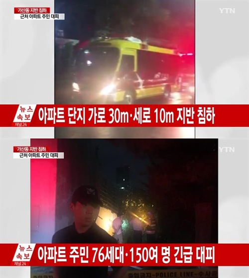 서울 가산동 아파트 지반 침하로 150명 긴급 대피