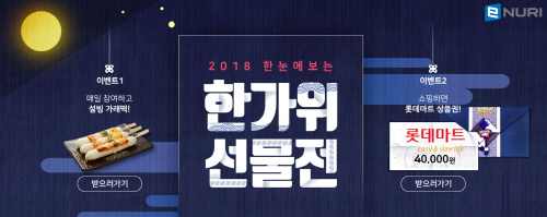 에누리 가격비교, 추석맞이 특별기획전 실시