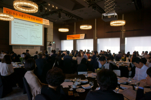 (보도사진)KB 우수 수출입고객 초청 세미나 개최