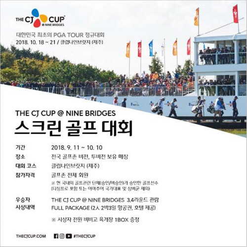 THE CJ CUP @ NINE BRIDGES 스크린 골프 대회