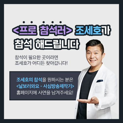 조세호, '날보러와요' 통해 프로참석러 변신…10월 첫 방송
