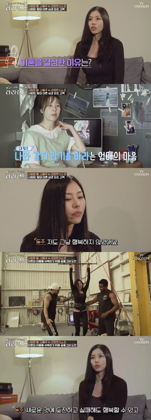 '라라랜드' 서동주 "이혼 결심 이유? 행복하지 않아서"