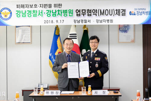 강남차병원-서울강남경찰서와 업무협약 체결
