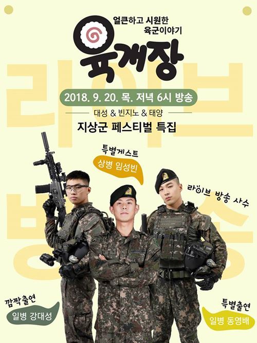 대성X태양, 군대서 재회…오늘(20일) 빈지노와 라디오 출연
