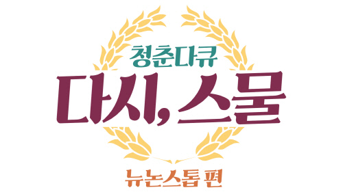 '뉴논스톱' 조인성부터 장나라X박경림까지, '청춘다큐'로 뭉친다[공식]