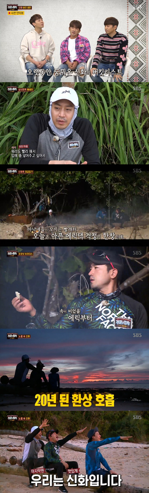 "분리 생존 大성공"'정법' 신화 에릭·이민우·앤디, 팀워크의 힘 [SS리뷰]