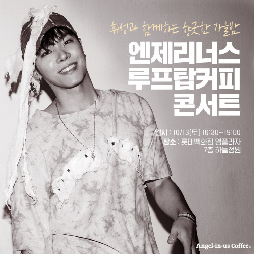 [주말&유통] 엔제리너스커피, 휘성과 함께하는 '루프탑 커피콘서트' 外