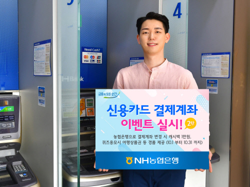 (보도사진)NH농협은행, \'신용카드 결제계좌 이벤트\'실시