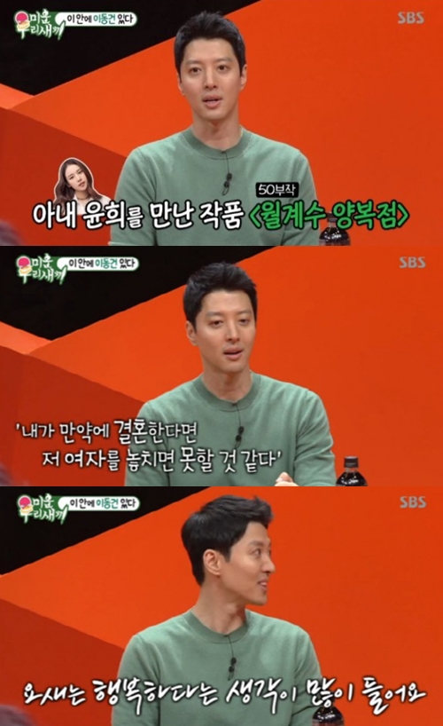 '미우새' 이동건 "조윤희 놓치면 결혼 못 할 것 같았다" 