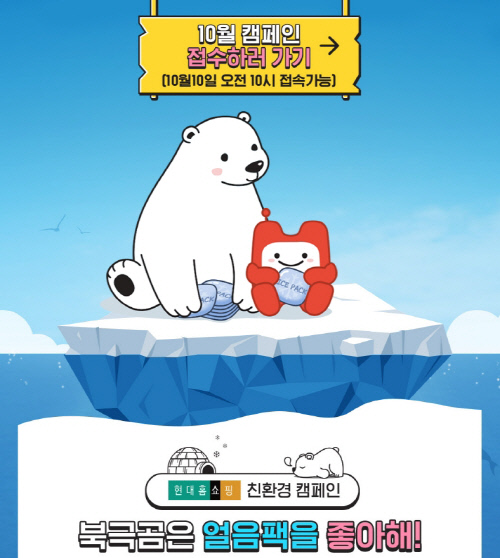[주말&유통] 현대홈쇼핑, '아이스팩 수거' 캠페인 본격 운영 外
