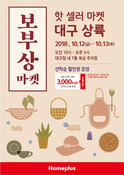 181004_홈플러스 대구점, 보부상 마켓 개최