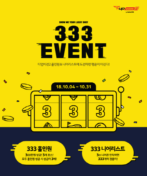 [golf in golf]스크린골프 티업비전2, 행운의 '333 이벤트' 진행 外