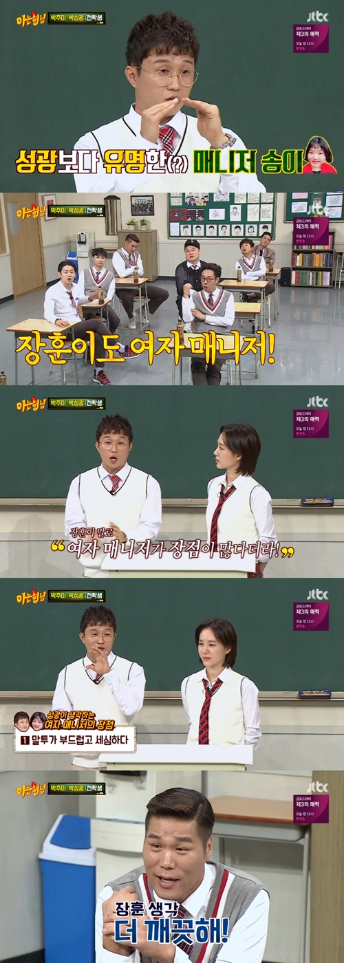 '아는 형님' 박성광, 서장훈 추천 받아 임송 매니저 선택한 이유