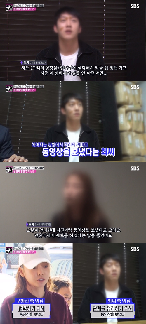 '한밤' 구하라 前 남친 최 씨 "관계 정리 의미로 영상 보냈다"