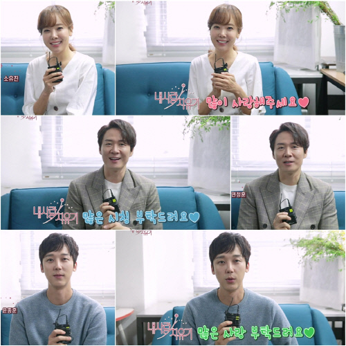 '내 사랑 치유기' 소유진X연정훈X윤종훈, 첫방 독려 나섰다 "힐링 드라마"