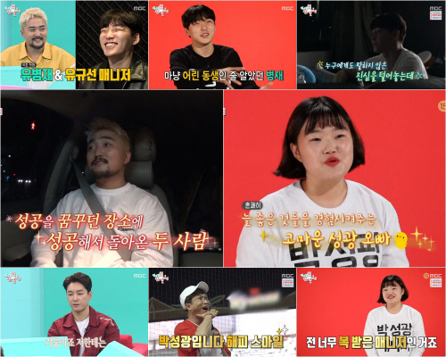 '전참시' 유병재-심형탁-박성광, 매니저와 우정과 믿음을 더하다