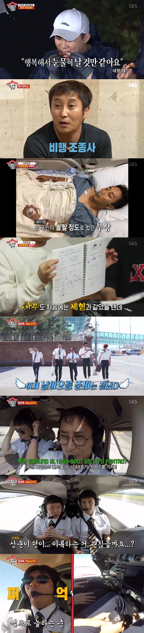 "최종꿈은 비행조종사"…'집사부일체' 김병만과 4人, 하늘을 달리다(종합)