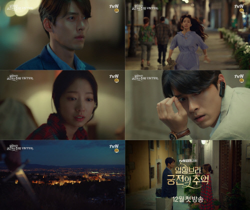 현빈X박신혜의 '알함브라 궁전의 추억'…'서스펜스+로맨스' 예고