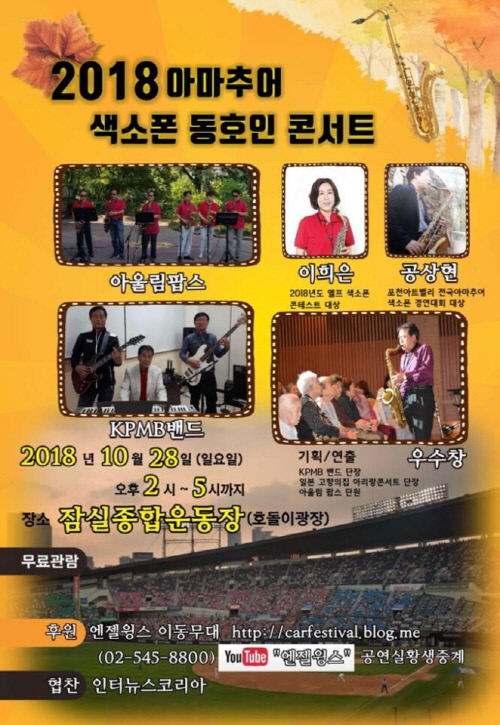 '아마추어 색소폰 동호인 콘서트' 잠실 호돌이광장 무대서 개최
