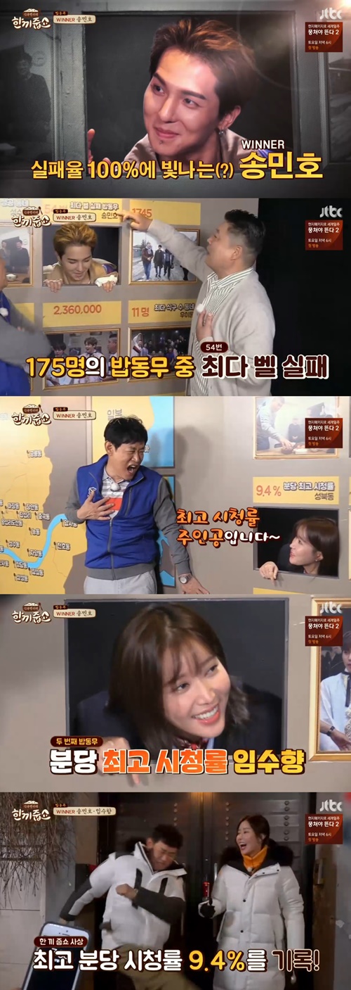 '한끼줍쇼' 임수향 VS 송민호, 극과 극 밥동무 출격 