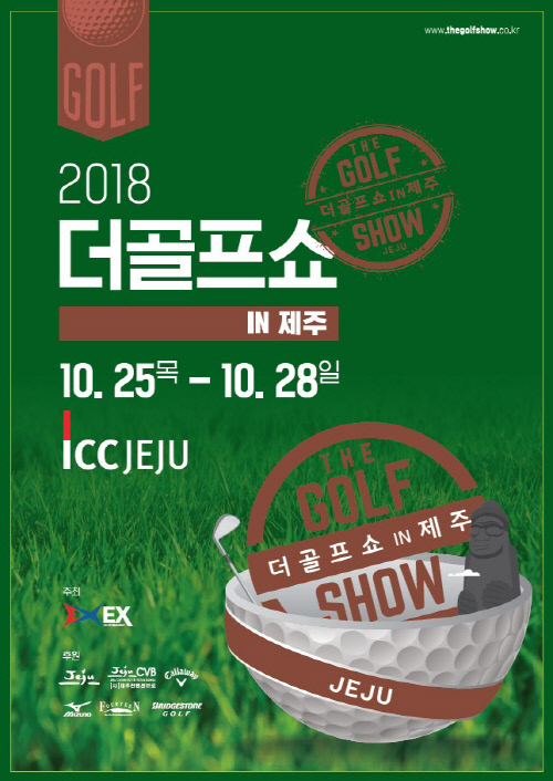 [golf in golf]'2018 더골프쇼 in 제주' 28일까지 外