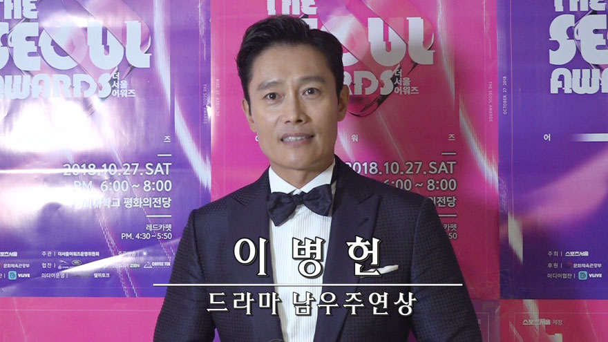 이병헌 단독 인터뷰 "드라마 남우주연상, 보상받는 느낌" [더서울어워즈]