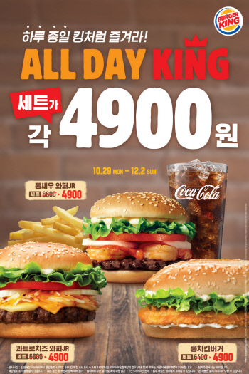 버거킹, ‘올데이킹(ALL DAY KING)’ 론칭_181029