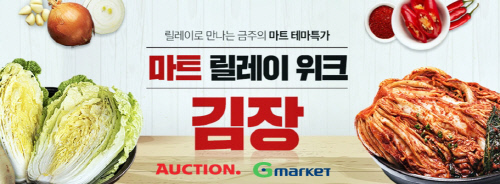 이미지_옥션· G마켓, 절임배추 등 ‘김장재료’ 최대 55% 할인