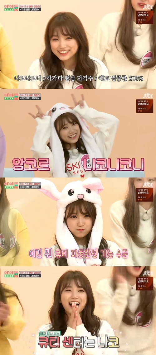 '아이돌룸' 아이즈원 야부키 나코, '큐티 센터' 등극…애교 大방출